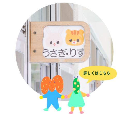 2歳児クラス開設