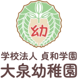 学校法人 貞和学園 大泉幼稚園